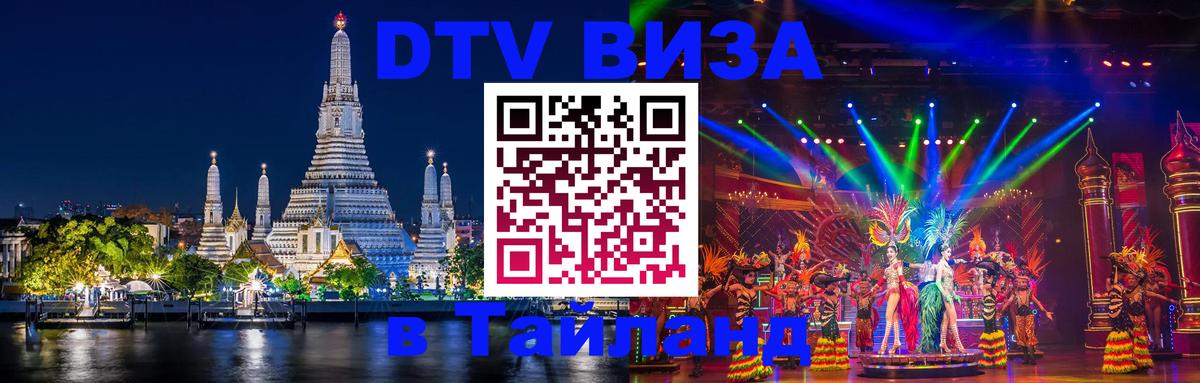 Оформить DTV визу в Тайланд Астана 