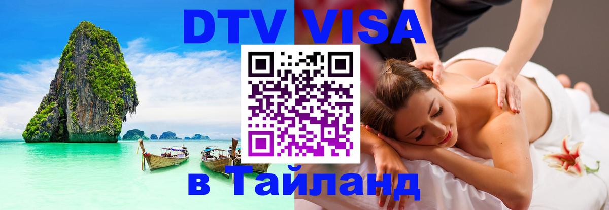 Сколько стоит виза DTV в Тайланд 