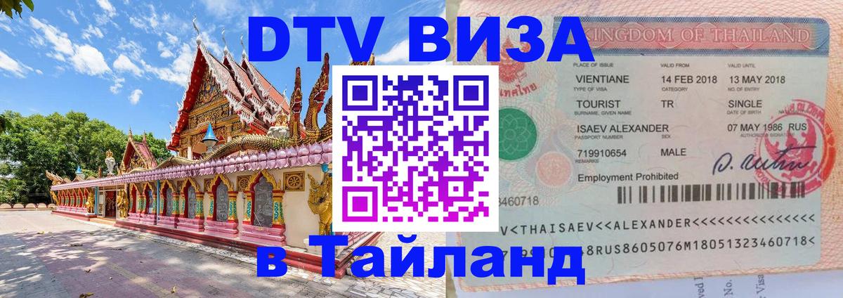 Цены на DTV визу в Таиланд — пакеты услуг, достаточно даже паспорта - Астана  05.10.2025 